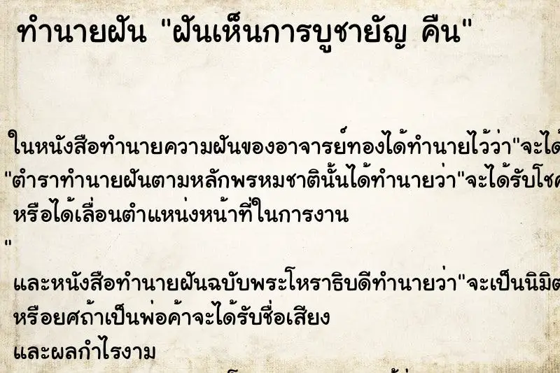 ทำนายฝัน ฝันเห็นการบูชายัญ คืน ทำนายฝัน ฝันเห็นการบูชายัญ คืน
